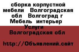 сборка корпустной мебели - Волгоградская обл., Волгоград г. Мебель, интерьер » Услуги   . Волгоградская обл.